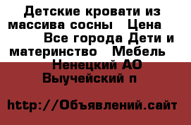 Детские кровати из массива сосны › Цена ­ 3 970 - Все города Дети и материнство » Мебель   . Ненецкий АО,Выучейский п.